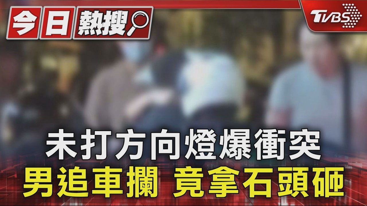 未打方向燈爆衝突 男追車攔 竟拿石頭砸｜TVBS新聞 @TVBSNEWS01