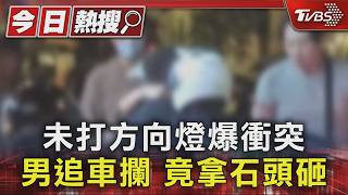 基隆「未打燈」爆衝突 男拿石頭砸臉