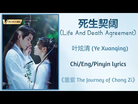 死生契阔 (Life And Death Agreement) - 叶炫清 (Ye Xuanqing)《重紫 The Journey of Chong Zi》Chi/Eng/Pinyin lyrics