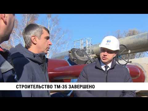 Строительство ТМ-35 завершено