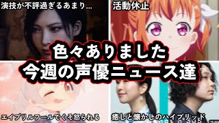 声優の演技が下手過ぎて問題になった騒動がエグい件/エイプリルフールネタがなぜか炎上する事態に...今週の声優ニュース達。