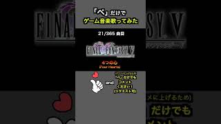 #shorts【FF5】4つの心 - Four Hearts (第一世界フィールドBGM)【全部俺の声】ぺだけでゲーム音楽 フィールド曲