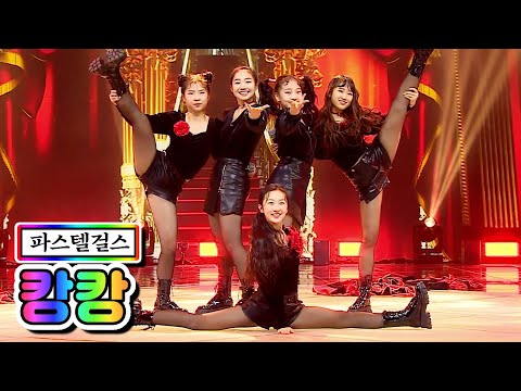 【클린버전】 파스텔걸스 - 캉캉 ❤미스트롯2 6화❤(김수민, 강희빈, 한다운, 김보빈, 정소이) TV CHOSUN 210121 방송