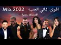 ميكس عربي رمكسات اجمل اغاني الحب 2022 | Arabic Mix Love Songs 2022