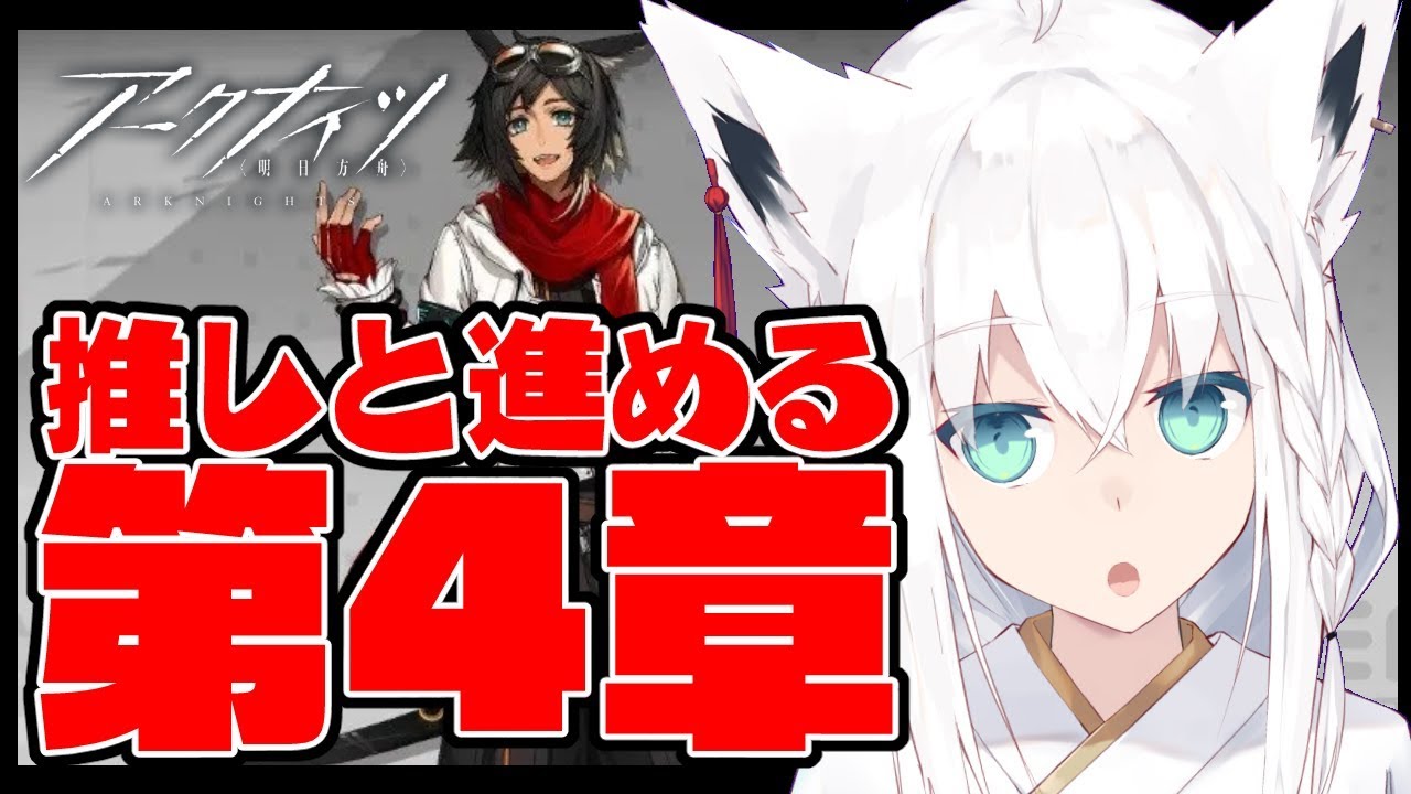 【明日方舟】推しと進める第4章【アークナイツ】