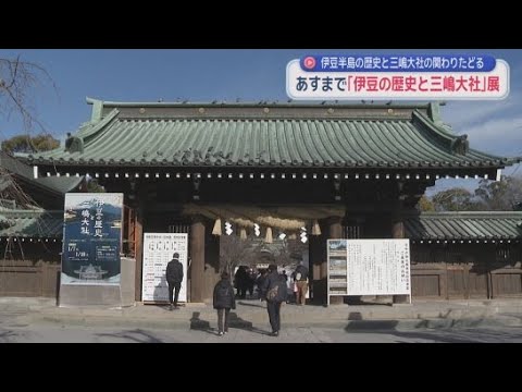 YouTube Video 静岡・三嶋大社で、伊豆半島の歴史と三嶋大社の関わりを紹介する企画展が開催中　１８日まで