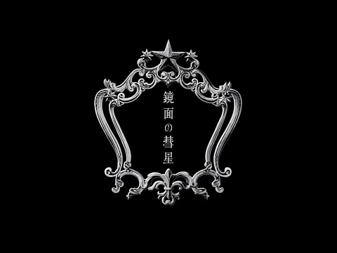 Luna Haruna - Comet in the Mirror (Official Audio)