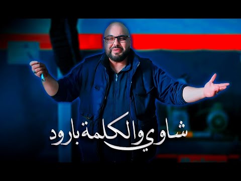 Okba harkat ft cheb cristal chaoui wl kelma baroud 2024 شاوي والكلمة بارود