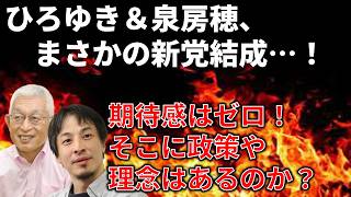 【政治まとめ】ひろゆきと泉房穂が新党結成も、目的もビジョンも曖昧過ぎないか？