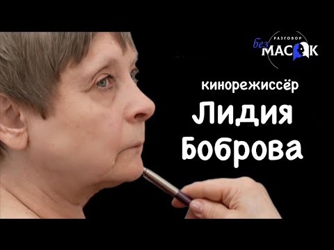 Проект "РАЗГОВОР без МАСОК" - кинорежиссёр Лидия Боброва
