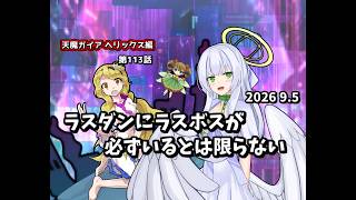 【ゆっくり茶番劇】ラスダンにラスボスが必ずいるとは限らない【第113話】
