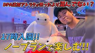 2026年9月上旬平日！ウィークナイトで東京ディズニーランドを楽しむ！