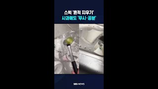 "사과 한 번에 넘어갈 일 아냐" #shorts