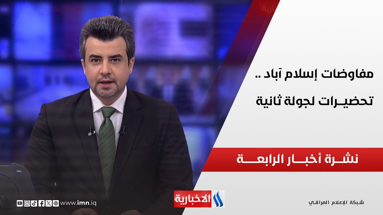 فيديو | مفاوضــات إسلام آبـــاد .. تحضيــرات لجولــة ثانيــة | نشـــرة أخبـــــار الرابعــــة