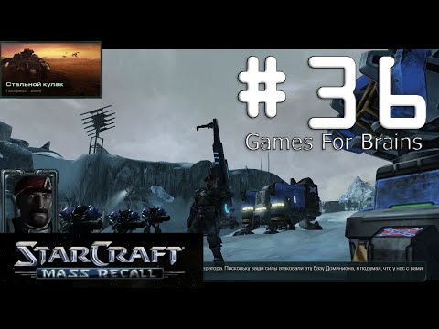 Первый удар (Игрофильм с комментариями по StarCraft Mass Recall #36: The Iron Fist)