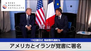 アメリカとイランが覚書に署名 19日調印式 海峡無料通航も【モーサテ】