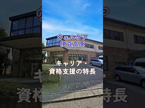 『ウェルケア伊豆高原』キャリア・資格支援編