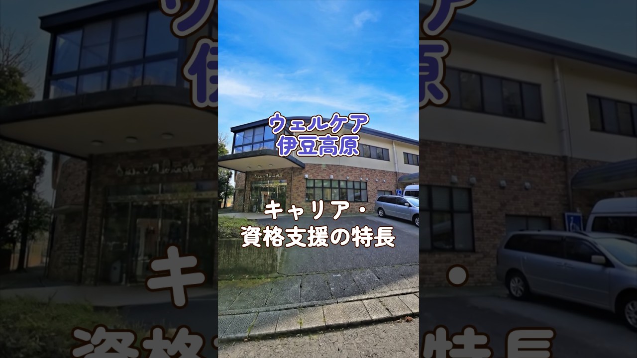 『ウェルケア伊豆高原』キャリア・資格支援編