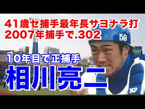 【相川亮二 ホームラン】横浜では三浦大輔とバッテリーを組みアテネ五輪では城島健司の控えチームを支えヤクルトFA移籍後も正捕手としてプレー。再度FAで巨人史上最年長記録の41歳でサヨナラヒットを放つ。