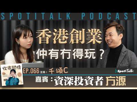 收市閒情千頌C｜EP66｜香港創業真係冇得救？｜資深投資者方源：拆解矽谷點解贏：人才、VC、股權文化同AI新機會｜SPOTITALK
