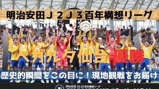 【ベガステ番外編】"歴史的瞬間"明治安田Ｊ２Ｊ３百年構想リーグ優勝🏆ベガルタ仙台vsカターレ富山の優勝決定戦をスタッフがお忍び観戦🥷🏟️