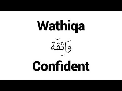 How to Pronounce Wathiqa! - Middle Eastern Names
