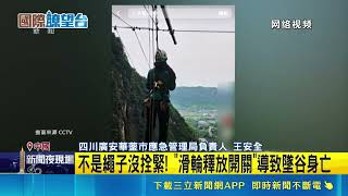 中國四川高空鞦韆事故 遊客死亡原因曝光 滑輪開關提前鬆開 女子墜谷撞上山壁慘死｜記者 劉如穎｜新聞一把抓20260518｜三立新聞台