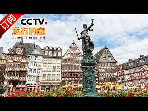 《远方的家》 20171127 一带一路（259）德国 无处不在的中国情 | CCTV-4