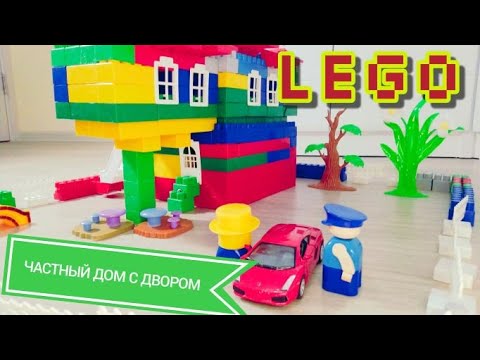 Строю частный дом из конструктора Лего. С балконом и двором.
