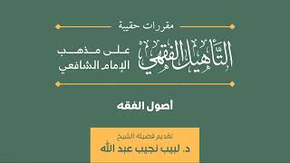 صورة (08) دورة أصول الفقه | مقرر حقيبة التأهيل الفقهي | د. لبيب نجيب