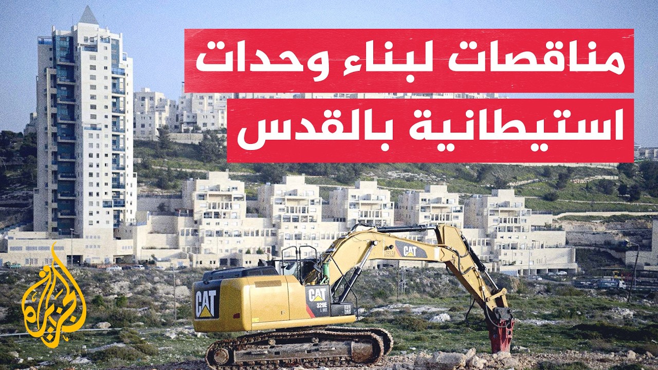 الجزيرة ترصد المناطق المستهدفة بمخطط الاستيطان "إي 1" بالقدس