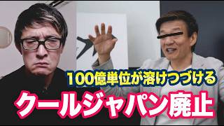 Download lagu クールジャパン機構終了の予定 mp3 Download lagu クールジャパン機構終了の予定 mp3