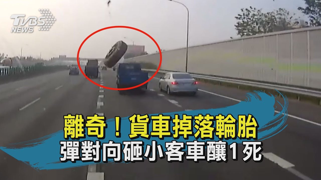 有片/國道離奇車禍!貨車掉落輪胎 砸小客車釀1死