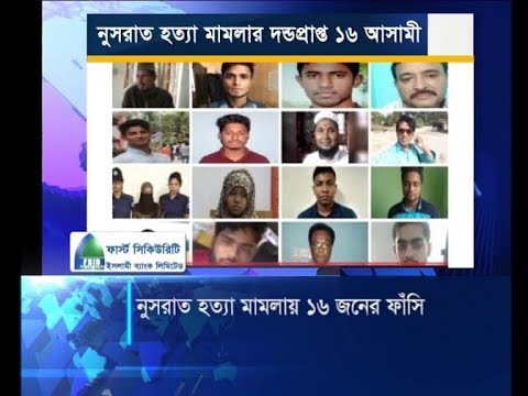 নুসরাত হত্যা মামলায় ১৬ জনের ফাঁসি