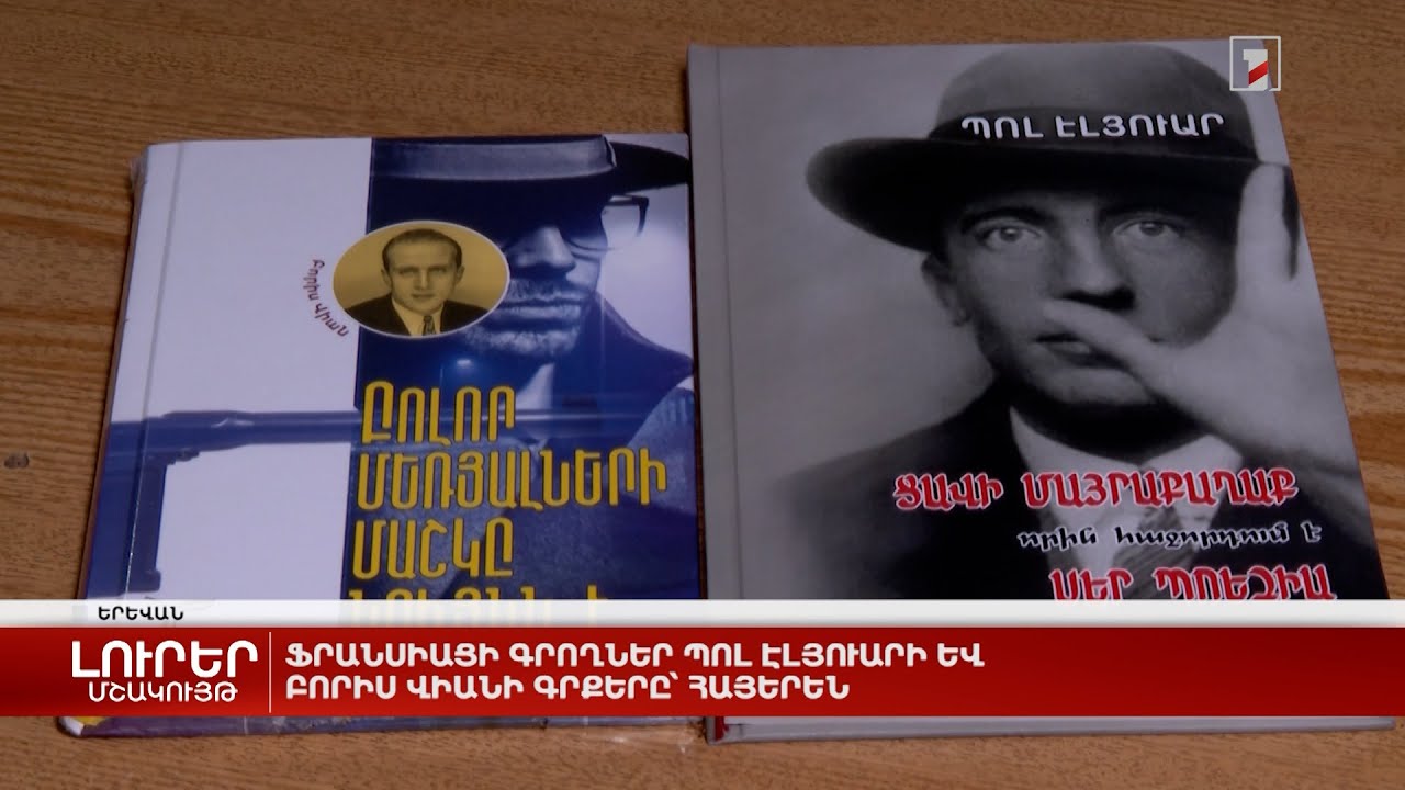 Ֆրանսիացի գրողներ Պոլ Էլյուարի և Բորիս Վիանի գրքերը՝ հայերեն