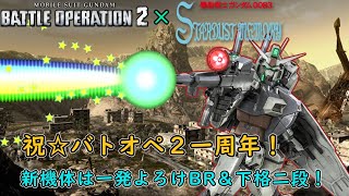 【ハイテンポバトオペ2】　BRドピッュト・デルノ　～試作１号機視点～.gp1
