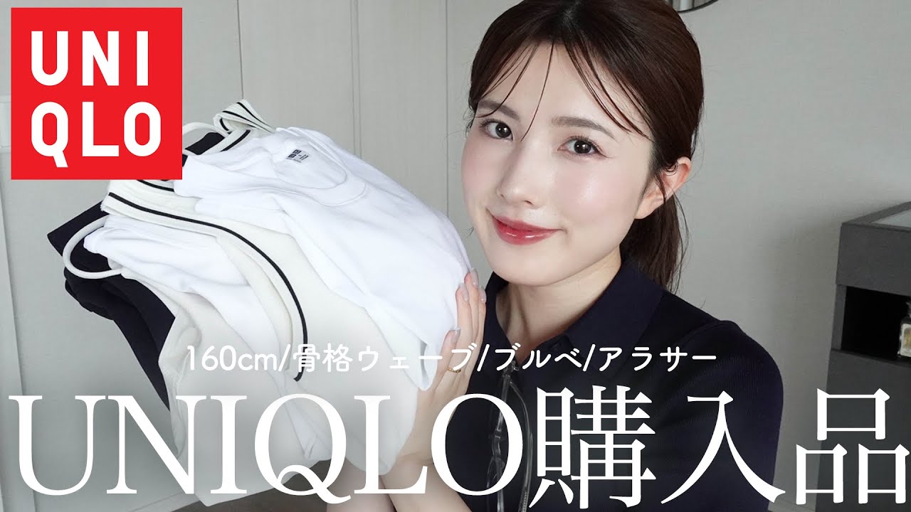 【UNIQLO購入品】夏に絶対使えるアイテム6点🌞骨格ウェーブが盛れる白T【160cm/ブルベ/アラサー】