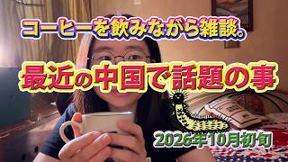コーヒーを飲みながら雑談、最近の中国で話題の事　2026年10月初旬