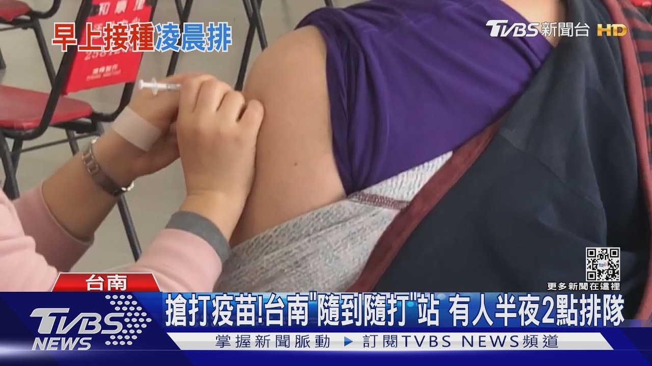 搶打疫苗排長龍!台南「隨到隨打」站 有人半夜2點排隊