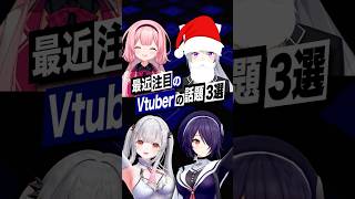 【激動】最近バズったVTuberの話題3選 #あおぎり高校 #音霊魂子 #にじさんじ #樋口楓 #周央サンゴ #周防パトラ #shorts