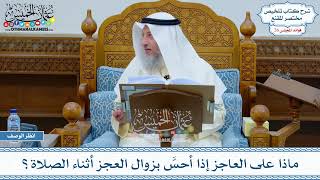 1321 - ماذا على العاجز إذا أحسَّ بزوال العجز أثناء الصلاة؟ - عثمان الخميس