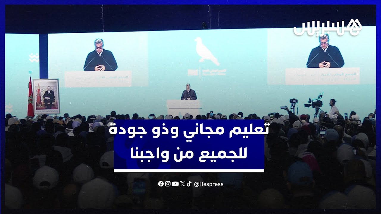 أخنوش: من واجبنا تقديم تعليم مجاني وذو جودة للجميع، لذا نقوم بتسريع تعميم مدارس الريادة thumbnail