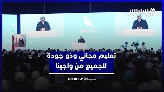 أخنوش: من واجبنا تقديم تعليم مجاني وذو جودة للجميع، لذا نقوم بتسريع تعميم مدارس الريادة thumbnail