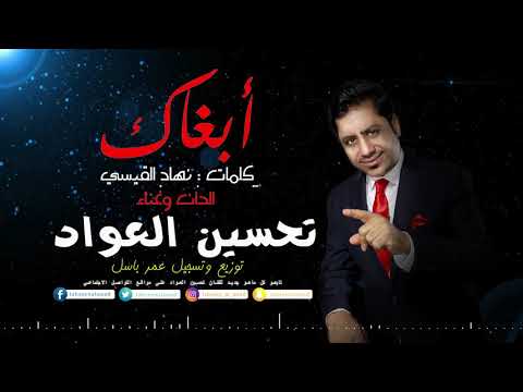 ابغاك تحسين العواد