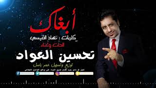 كلمات اغنية ابغاك تحسين العواد