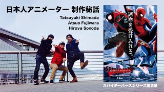 スパイダーバース 日本人アニメーター 制作秘話!!! シリーズ第2弾 #103