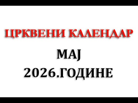 Crkveni kalendar za Maj 2026 godine | Praznici | Neradni dani | Crveno slovo | Crno slovo