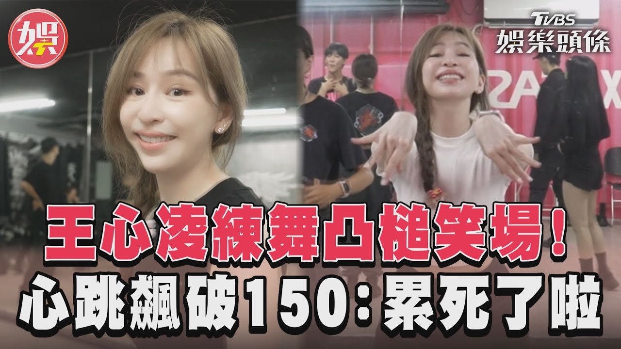 影音/王心凌勤練舞凸槌秒笑場! 心跳飆破150喊:累死了啦