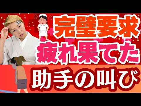 【看護助手のリアルな声】看護師の考える完璧さって何？要求につぐ要求に疲弊する看護助手！助手に完璧を求める欠陥ナース【シンカ越前】