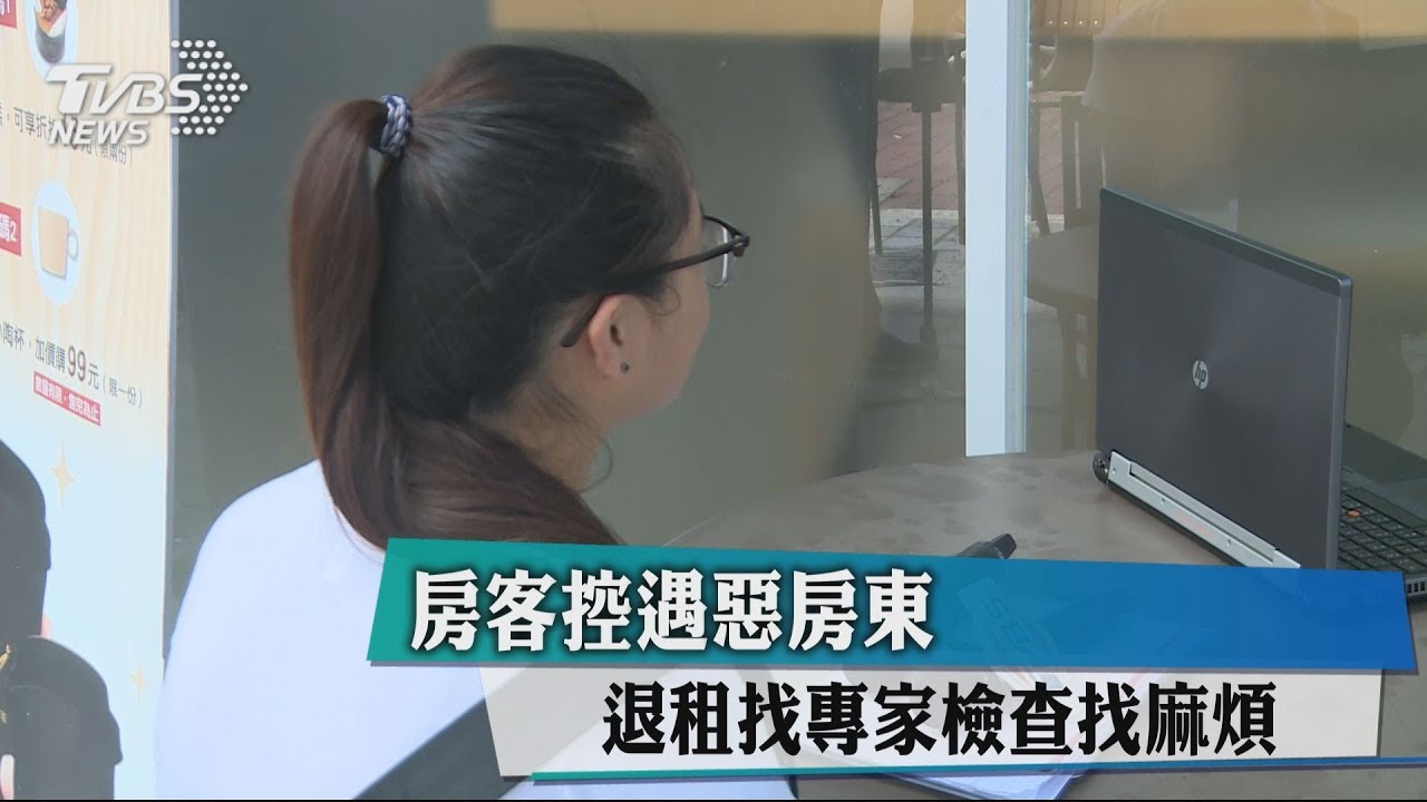 房客控惡房東 算錯水費、退租點交找麻煩